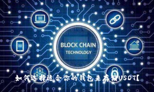 如何选择适合你的钱包来存储USDT？