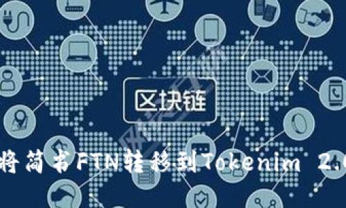 如何将简书FTN转移到Tokenim 2.0平台
