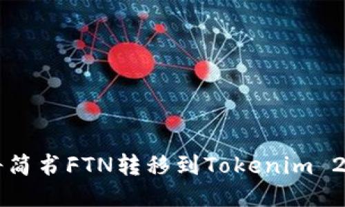 如何将简书FTN转移到Tokenim 2.0平台