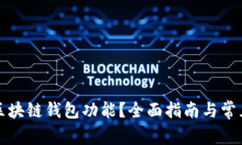 怎样激活区块链钱包功能？全面指南与常见问题解答