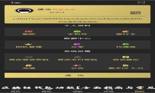 怎样激活区块链钱包功能？全面指南与常见问题解答