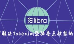 如何解决Tokenim登陆奇点被