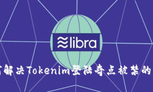 如何解决Tokenim登陆奇点被禁的问题