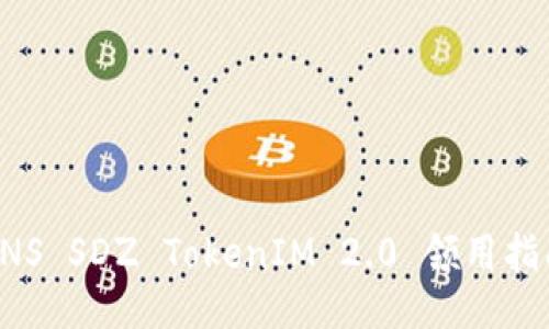 SNS SDZ TokenIM 2.0 领用指南