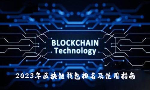 2023年区块链钱包排名及使用指南