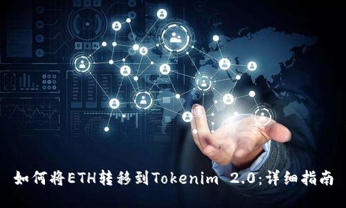 如何将ETH转移到Tokenim 2.0：详细指南