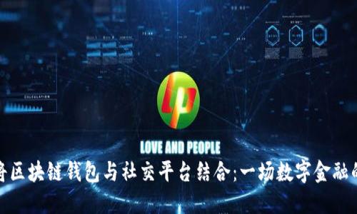 如何将区块链钱包与社交平台结合：一场数字金融的革命