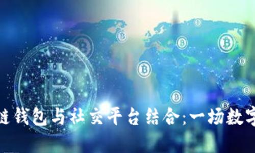 如何将区块链钱包与社交平台结合：一场数字金融的革命