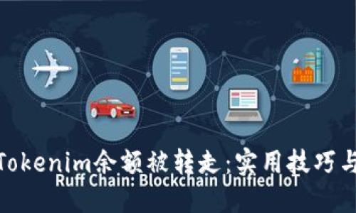 如何防止Tokenim余额被转走：实用技巧与防范措施