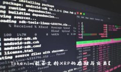 Tokenim能否支持XRP的存储与