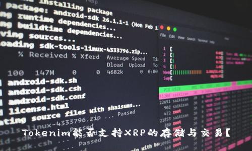Tokenim能否支持XRP的存储与交易？