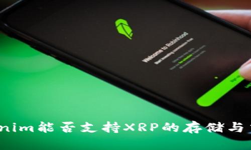 Tokenim能否支持XRP的存储与交易？