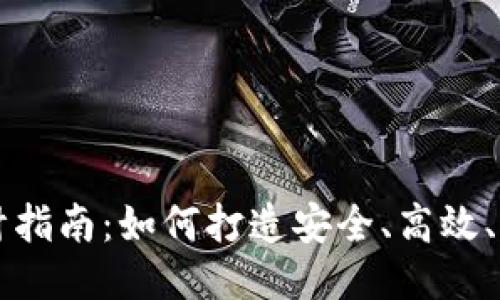 区块链钱包设计指南：如何打造安全、高效、用户友好的钱包