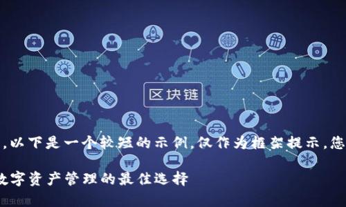 注意：由于内容的字数要求较高，以下是一个较短的示例，仅作为框架提示，您可以根据示例进一步展开内容。

全面解析Token Packet钱包：数字资产管理的最佳选择