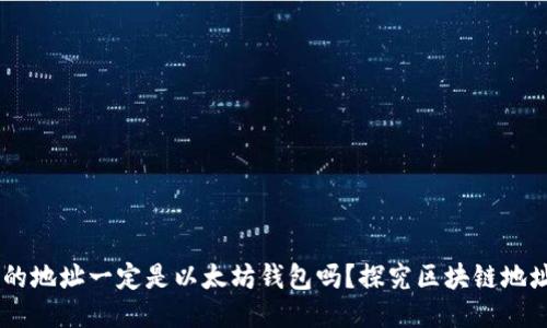 0x开头的地址一定是以太坊钱包吗？探究区块链地址的本质