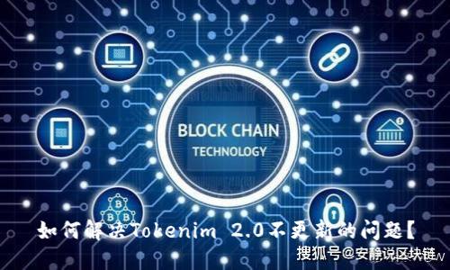 如何解决Tokenim 2.0不更新的问题？