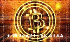 如何申请以太坊个人钱包