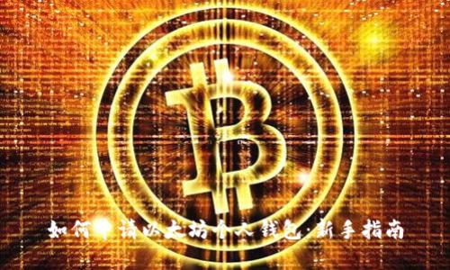 如何申请以太坊个人钱包：新手指南