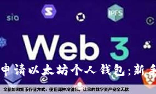 如何申请以太坊个人钱包：新手指南