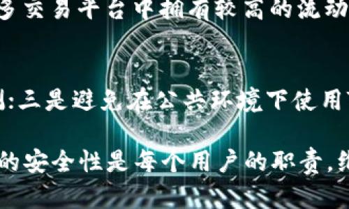    如何在TokenIM 2.0上转出USDT：详细指南  / 

 guanjianci  TokenIM 2.0, USDT, 转出, 加密货币  /guanjianci 

在当前的数字货币时代，TokenIM 2.0作为一款全新的加密钱包，提供了多种功能来提升用户体验。其中，USDT（泰达币）的转出功能是许多用户在进行日常交易时最为关注的一个方面。本文将对TokenIM 2.0中USDT的转出进行详细的解读和步骤指导，帮助用户轻松完成USDT的转出操作。

TokenIM 2.0简介
TokenIM 2.0是一款面向全球用户的数字货币钱包应用程序，支持多种货币和token的存储与转账。作为一款多功能钱包，TokenIM 2.0不仅仅支持USDT交易，同时也涵盖了以太坊、比特币等多个主流币种。该钱包借助其安全性、便捷性以及用户友好的界面，受到了广大加密货币爱好者的喜爱。

USDT（泰达币）的基础知识
USDT是一种稳定币，由Tether公司发行。其价值与美元1:1挂钩，主要用于数字资产交易中充当法定货币的角色。由于其稳定性，USDT是交易者进行数字货币交易时，最常使用的代币之一。用户通常将USDT用于加密货币的进出口交易，以减小市场波动风险。

TokenIM 2.0上转出USDT的准备工作
在进行USDT的转出操作之前，用户需要完成一些准备步骤。首先，确保已经下载并安装了TokenIM 2.0应用程序，并完成了账户注册和身份验证。其次，用户需确认自己的TokenIM账户中有足够的USDT余额。最后，用户需要准备好转出USDT的目标地址，这通常是接收方提供的以USDT为单位的钱包地址。

步骤指南：如何在TokenIM 2.0上转出USDT
接下来，让我们详细讲解如何在TokenIM 2.0上完成USDT的转出操作：

ol
    listrong打开TokenIM 2.0应用程序：/strong找到并点击TokenIM 2.0的应用图标，登录你的账户。/li
    listrong进入资产页面：/strong在应用首页，找到并点击“资产”或“钱包”选项，进入你的资产页面。/li
    listrong选择USDT：/strong在资产列表中，找到USDT并点击，进入USDT管理页面。/li
    listrong点击“转出”按钮：/strong在USDT管理页面，用户可以看到一系列选项，包括“转出”、“充值”、“收藏”等。选择“转出”选项。/li
    listrong填写转出信息：/strong在转出页面，需要输入接收方的USDT地址及转出金额。确保信息的正确性，以免转账失败或资产丢失。/li
    listrong确认交易：/strong核对转出信息无误后，点击“确认”按钮。根据TokenIM的安全设置，可能需要输入密码或进行其他身份验证。/li
    listrong交易完成：/strong交易确认后，用户会收到一个交易成功的提示，USDT转出即告完成。通常，转账会在几分钟内到达接收方账户。/li
/ol

USDT转出中的注意事项
在完成USDT的转出操作时，用户需要关注以下几个方面，确保交易的顺利进行：

ul
    listrong网络手续费：/strong在转出USDT时，钱包会收取一定的网络手续费，用户在转账前需了解并确认手续费的标准。/li
    listrong地址正确性：/strong确保输入的接收地址完全正确，即使是小小的字符错误，都可能导致资金无法找回。/li
    listrong交易确认时间：/strongUSDT转账的确认时间因网络拥堵情况而异，用户需耐心等待。/li
    listrong资金安全：/strong在进行任何转账操作时，请务必保持账户的安全，定期更改密码，并开启双重认证功能。/li
/ul

相关问题
在进行USDT转出操作时，用户常常会遇到一些疑问。以下是五个常见的相关问题及其解答：

问题1：USDT转出需要多长时间才能到账？
USDT转账的到账时间主要取决于网络的确认机制和当前的网络拥堵情况。一般情况下，USDT基于波场（TRC20）或以太坊（ERC20）等区块链进行转账，正常情况下转账确认时间在几分钟到几十分钟不等。在网络繁忙或节点拥堵的状态下，确认时间可能会更长。用户可以在TokenIM钱包中查看交易状态，通常会提供区块链的事务ID，用户可以通过该ID在区块链浏览器上实时查看交易状态。

问题2：转出USDT时遇到错误提示，该如何解决？
在转出USDT时，如果系统出现错误提示，首先需仔细检查输入的信息，确保接收地址、金额、网络手续费等均输入正确。如果确认信息无误，但仍然无法完成转账，可能是由于网络拥堵、系统维护或限额等原因导致的。此时，建议用户稍作等待，再次尝试。如依旧无法转账，用户可联系TokenIM的客服寻求支持。

问题3：转出USDT会产生哪些费用？
在TokenIM 2.0上转出USDT通常涉及到网络手续费。手续费的标准因网络的不同而异，使用的币种及当前网络状况会直接影响手续费的高低。用户在转账之前，应在钱包中查看转出费用的明细，并在输入金额时考虑好手续费，以保证转出后账户中仍有足够的余额可供管理。如果用户有紧急需要转账，可以选择在网络不拥堵的时段进行转账，以减少手续费的支出。

问题4：何时使用USDT比其他币种更合适？
USDT因其稳定性而特别适合在市场波动较大时使用。当用户需要在加密货币市场进行短期持有或交易时，使用USDT可有效规避风险，避免因市场波动带来的损失。此外，USDT在许多交易平台中拥有较高的流动性，在需要迅速交易或转换为其他币种时，USDT提供了很好的选择。比如在市场价格回调时，用户可以选择将资产转换为USDT，以待市场回暖后再进行其他币种的投资。

问题5：如何保护TokenIM 2.0账户的安全性？
保护TokenIM 2.0账户安全至关重要。为确保资产安全，用户应采取以下几项措施：一是启用双重认证，增加账户的安全层级；二是定期修改账户密码，确保密码强度高且不易被猜测；三是避免在公共环境下使用TokenIM 2.0进行转账操作，以减少账户被攻击的风险。此外，用户还应定期备份助记词，以防潜在的设备丢失或故障，确保资金的安全与存取方便。

总结而言，在TokenIM 2.0上转出USDT是一个简单直观的过程，只需按照以上步骤操作，并关注相关的注意事项与问题解答，用户便可以顺利完成USDT的转出交易。同时，保持账户的安全性是每个用户的职责，维护个人资产的安全极为重要。