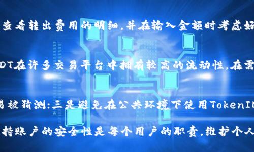    如何在TokenIM 2.0上转出USDT：详细指南  / 

 guanjianci  TokenIM 2.0, USDT, 转出, 加密货币  /guanjianci 

在当前的数字货币时代，TokenIM 2.0作为一款全新的加密钱包，提供了多种功能来提升用户体验。其中，USDT（泰达币）的转出功能是许多用户在进行日常交易时最为关注的一个方面。本文将对TokenIM 2.0中USDT的转出进行详细的解读和步骤指导，帮助用户轻松完成USDT的转出操作。

TokenIM 2.0简介
TokenIM 2.0是一款面向全球用户的数字货币钱包应用程序，支持多种货币和token的存储与转账。作为一款多功能钱包，TokenIM 2.0不仅仅支持USDT交易，同时也涵盖了以太坊、比特币等多个主流币种。该钱包借助其安全性、便捷性以及用户友好的界面，受到了广大加密货币爱好者的喜爱。

USDT（泰达币）的基础知识
USDT是一种稳定币，由Tether公司发行。其价值与美元1:1挂钩，主要用于数字资产交易中充当法定货币的角色。由于其稳定性，USDT是交易者进行数字货币交易时，最常使用的代币之一。用户通常将USDT用于加密货币的进出口交易，以减小市场波动风险。

TokenIM 2.0上转出USDT的准备工作
在进行USDT的转出操作之前，用户需要完成一些准备步骤。首先，确保已经下载并安装了TokenIM 2.0应用程序，并完成了账户注册和身份验证。其次，用户需确认自己的TokenIM账户中有足够的USDT余额。最后，用户需要准备好转出USDT的目标地址，这通常是接收方提供的以USDT为单位的钱包地址。

步骤指南：如何在TokenIM 2.0上转出USDT
接下来，让我们详细讲解如何在TokenIM 2.0上完成USDT的转出操作：

ol
    listrong打开TokenIM 2.0应用程序：/strong找到并点击TokenIM 2.0的应用图标，登录你的账户。/li
    listrong进入资产页面：/strong在应用首页，找到并点击“资产”或“钱包”选项，进入你的资产页面。/li
    listrong选择USDT：/strong在资产列表中，找到USDT并点击，进入USDT管理页面。/li
    listrong点击“转出”按钮：/strong在USDT管理页面，用户可以看到一系列选项，包括“转出”、“充值”、“收藏”等。选择“转出”选项。/li
    listrong填写转出信息：/strong在转出页面，需要输入接收方的USDT地址及转出金额。确保信息的正确性，以免转账失败或资产丢失。/li
    listrong确认交易：/strong核对转出信息无误后，点击“确认”按钮。根据TokenIM的安全设置，可能需要输入密码或进行其他身份验证。/li
    listrong交易完成：/strong交易确认后，用户会收到一个交易成功的提示，USDT转出即告完成。通常，转账会在几分钟内到达接收方账户。/li
/ol

USDT转出中的注意事项
在完成USDT的转出操作时，用户需要关注以下几个方面，确保交易的顺利进行：

ul
    listrong网络手续费：/strong在转出USDT时，钱包会收取一定的网络手续费，用户在转账前需了解并确认手续费的标准。/li
    listrong地址正确性：/strong确保输入的接收地址完全正确，即使是小小的字符错误，都可能导致资金无法找回。/li
    listrong交易确认时间：/strongUSDT转账的确认时间因网络拥堵情况而异，用户需耐心等待。/li
    listrong资金安全：/strong在进行任何转账操作时，请务必保持账户的安全，定期更改密码，并开启双重认证功能。/li
/ul

相关问题
在进行USDT转出操作时，用户常常会遇到一些疑问。以下是五个常见的相关问题及其解答：

问题1：USDT转出需要多长时间才能到账？
USDT转账的到账时间主要取决于网络的确认机制和当前的网络拥堵情况。一般情况下，USDT基于波场（TRC20）或以太坊（ERC20）等区块链进行转账，正常情况下转账确认时间在几分钟到几十分钟不等。在网络繁忙或节点拥堵的状态下，确认时间可能会更长。用户可以在TokenIM钱包中查看交易状态，通常会提供区块链的事务ID，用户可以通过该ID在区块链浏览器上实时查看交易状态。

问题2：转出USDT时遇到错误提示，该如何解决？
在转出USDT时，如果系统出现错误提示，首先需仔细检查输入的信息，确保接收地址、金额、网络手续费等均输入正确。如果确认信息无误，但仍然无法完成转账，可能是由于网络拥堵、系统维护或限额等原因导致的。此时，建议用户稍作等待，再次尝试。如依旧无法转账，用户可联系TokenIM的客服寻求支持。

问题3：转出USDT会产生哪些费用？
在TokenIM 2.0上转出USDT通常涉及到网络手续费。手续费的标准因网络的不同而异，使用的币种及当前网络状况会直接影响手续费的高低。用户在转账之前，应在钱包中查看转出费用的明细，并在输入金额时考虑好手续费，以保证转出后账户中仍有足够的余额可供管理。如果用户有紧急需要转账，可以选择在网络不拥堵的时段进行转账，以减少手续费的支出。

问题4：何时使用USDT比其他币种更合适？
USDT因其稳定性而特别适合在市场波动较大时使用。当用户需要在加密货币市场进行短期持有或交易时，使用USDT可有效规避风险，避免因市场波动带来的损失。此外，USDT在许多交易平台中拥有较高的流动性，在需要迅速交易或转换为其他币种时，USDT提供了很好的选择。比如在市场价格回调时，用户可以选择将资产转换为USDT，以待市场回暖后再进行其他币种的投资。

问题5：如何保护TokenIM 2.0账户的安全性？
保护TokenIM 2.0账户安全至关重要。为确保资产安全，用户应采取以下几项措施：一是启用双重认证，增加账户的安全层级；二是定期修改账户密码，确保密码强度高且不易被猜测；三是避免在公共环境下使用TokenIM 2.0进行转账操作，以减少账户被攻击的风险。此外，用户还应定期备份助记词，以防潜在的设备丢失或故障，确保资金的安全与存取方便。

总结而言，在TokenIM 2.0上转出USDT是一个简单直观的过程，只需按照以上步骤操作，并关注相关的注意事项与问题解答，用户便可以顺利完成USDT的转出交易。同时，保持账户的安全性是每个用户的职责，维护个人资产的安全极为重要。