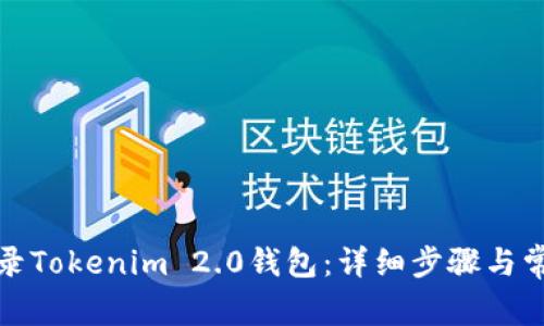如何重新登录Tokenim 2.0钱包：详细步骤与常见问题解答