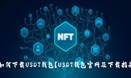 如何下载USDT钱包？USDT钱包官网及下载指南