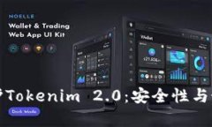 如何有效保护Tokenim 2.0：安