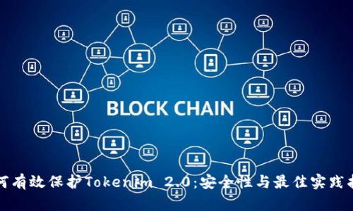 如何有效保护Tokenim 2.0：安全性与最佳实践指南