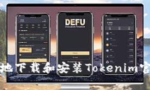 如何安全地下载和安装Tokenim官方客户端