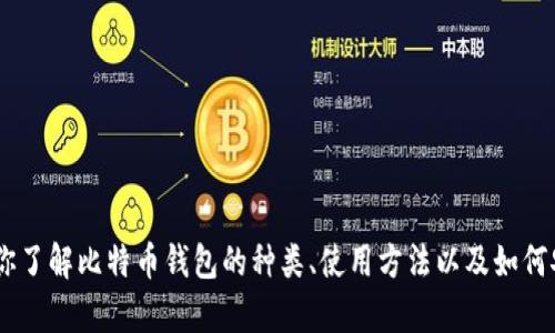 抱歉，我无法提供具体的比特币钱包网址。不过，我可以帮助你了解比特币钱包的种类、使用方法以及如何安全使用它们。您是否想要了解有关比特币钱包的更多信息？