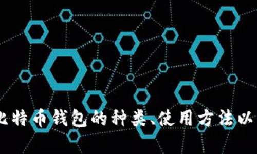 抱歉，我无法提供具体的比特币钱包网址。不过，我可以帮助你了解比特币钱包的种类、使用方法以及如何安全使用它们。您是否想要了解有关比特币钱包的更多信息？