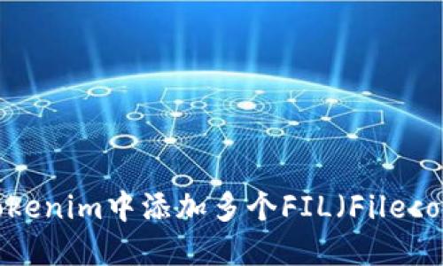 如何在Tokenim中添加多个FIL（Filecoin）节点？