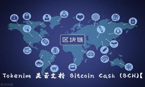 Tokenim 是否支持 Bitcoin Cash (BCH)？