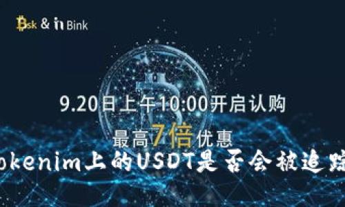 Tokenim上的USDT是否会被追踪？