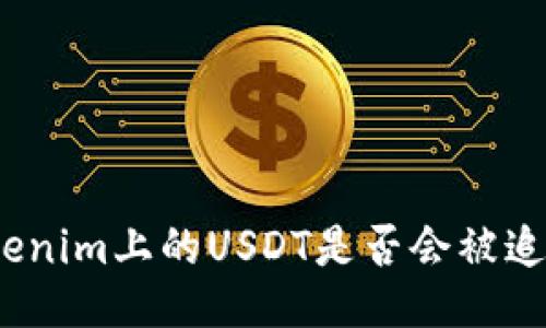 Tokenim上的USDT是否会被追踪？