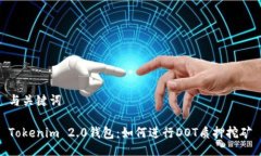 与关键词Tokenim 2.0钱包：如