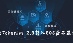如何解决Tokenim 2.0转入EO