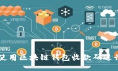 如何使用区块链钱包收款