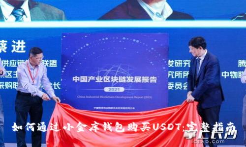 如何通过小金库钱包购买USDT：完整指南