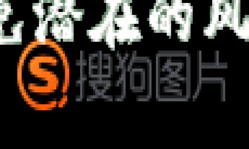   如何查找TokenIM 2.0合约地址及解决相关问题 / 

 guanjianci TokenIM 2.0, 合约地址, 区块链, 加密货币, 代币 /guanjianci 

引言
在加密货币的世界里，合约地址是识别和访问特定代币或智能合约的重要工具。TokenIM作为一种流行的钱包应用程序，提供了对多种加密资产的管理功能。然而，许多用户在使用TokenIM 2.0时，可能会遇到查询合约地址的困难。本文将详细介绍如何查找TokenIM 2.0的合约地址，探讨可能遇到的问题，并提供解决方案，以帮助用户更好地管理其加密货币资产。

TokenIM 2.0合约地址简介
合约地址是在区块链上创建的智能合约的唯一标识符。在Ethereum等区块链平台上，合约地址用于管理代币转账、交易和其他智能合约相关操作。TokenIM 2.0作为一款支持多链的数字资产钱包，允许用户管理各类加密资产，包括ERC20代币和其他链上的代币。
了解如何获取和验证合约地址对于用户来说至关重要。这不仅有助于避免因为错误的合约地址而造成的资产损失，还能确保用户在进行交易时最大程度地保护自己的资金。

如何查找TokenIM 2.0合约地址
要查找TokenIM 2.0的合约地址，用户可以采取以下几种方法：
h41. 使用区块链浏览器/h4
这是最常见的方法。用户可以通过访问Ethereum区块链浏览器（如Etherscan）或其他相应链的浏览器，输入代币的名称或符号进行搜索。浏览器会返回相关的合约地址和详细的信息，包括总供应量、持有者和最近的交易记录。
h42. 查看官方文档或网站/h4
大多数主动开发和维护的项目会在其官方GitHub、网站或白皮书中清晰地列出合约地址。用户可以访问这些资源来确认他们使用的合约地址是否是官方提供的，减少被骗的风险。
h43. 社区和论坛搜索/h4
社区论坛、Telegram群组和Reddit等社交平台常常是获取信息的好地方。在这些平台上，用户可以询问其他社区成员是否知道某个代币的合约地址。请注意选择信誉良好的社区，避免受骗。
h44. 直接通过TokenIM查询/h4
TokenIM的钱包应用内可能提供代币合约地址查询功能。用户可以在应用的设置或帮助选项中找到相关的支持信息。

常见问题及解决方案

问题一：为什么在TokenIM 2.0中找不到合约地址？
在使用TokenIM 2.0时，用户可能会困惑于无法找到某个代币的合约地址。造成这种情况的原因可能有多种：
首先，TokenIM中可能并未更新该代币。由于加密货币市场变化迅速，新创建的代币可能暂时未被包含在TokenIM的数据库中。在这种情况下，用户可以通过前面提到的区块链浏览器或官方渠道确认合约地址。
其次，TokenIM可能因为某些安全理由选择不显示特定代币的信息，尤其是那些懷疑为欺骗性的项目。在这种情况下，用户最好避免进行相关交易，直到确认代币是合法和安全的。

问题二：如何确认某个合约地址的真实性？
在区块链世界中，合约地址的真实性是一个非常重要的问题。确认合约地址的真实性，可以通过以下几种方法：
h41. 查阅多个来源信息/h4
使用多个区块链浏览器从不同的地方查询合约地址，例如Ethereum的Etherscan、BscScan等。如果多个来源提供相同的合约地址，通常可以认为该地址是真实的。
h42. 验证交易记录/h4
对于一个活跃的代币，查询其交易历史也是检验合约地址真实性的方法之一。如果合约地址下有大量的交易和用户，且交易记录显示正常的代币转移，这通常表示合约地址是有效的。
h43. 社区反馈/h4
在社区中查询反馈信息，特别是大型社交网络平台上的讨论，可以帮助确认一个合约的真实情况。很多用户会分享他们的经验，这可以为确认提供一定的参考。

问题三：如何处理错误的合约地址交易？
在交易过程中，用户可能会因为输入错误的合约地址而导致资产损失。针对这种情况，以下是几种应对方法：
h41. 向交易平台客服寻求支持/h4
如果交易是在一个交易所进行的，首先应尽快联系平台的客服。有些平台可能能够帮助用户找回错误交易的资产，但通常这取决于交易的具体情况。
h42. 学习如何防止未来的错误/h4
确保在进行交易前仔细核对合约地址，并使用官方渠道和资料确认信息可信。通过使用“复制粘贴”功能，确保合约地址的精确输入，能有效减少错误发生的可能性。
h43. 了解区块链的不可逆性/h4
用户需意识到，区块链交易一旦确认，便不可逆转。因此，在发起交易之前，充分验证合约地址及相关信息是十分必要的。教育自己关于加密支付的基本知识是确保资金安全的最佳方式。

问题四：TokenIM 2.0中如何安全地管理合约地址？
在TokenIM 2.0中，用户可以采取若干措施确保合约地址的安全管理：
h41. 使用白名单功能/h4
某些钱包应用程序允许用户将经过验证的合约地址列入白名单，以防止意外交易到不明合约。在TokenIM内，用户可以设置相关选项以增强安全性。
h42. 定期查看持有合约地址状态/h4
定期检查和确认所持有代币的合约地址状态和安全性，确保没有发现任何潜在的诈骗或欺骗项目。这对维护用户资产安全具有重要意义。
h43. 保持软件更新/h4
确保使用的TokenIM应用程序为最新版本，往往会修复已知的安全漏洞，并提升整体安全性。定期检查更新并进行安装以保障用户安全。

问题五：如果发现可疑合约地址，应该如何应对？
在使用TokenIM或其他数字钱包过程中，用户有时可能会遇到可疑的合约地址。针对这种情况，用户应采取以下步骤进行应对：
h41. 立即停止交易/h4
如果发现某个合约地址疑似存在诈骗行为，应立即停止相关交易，避免进一步损失。用户应仔细回顾所有recent的交易，并确保自身资产没有受到影响。
h42. 报告可疑活动/h4
用户可以联系TokenIM客服，报告可疑地址或作弊行为，平台会对此进行调查并采取适当措施，以保护其他用户的安全。
h43. 分享经验及信息/h4
用户应在社区中分享其遇到的可疑合约地址，以提醒其他用户，确保大家的信息安全。通过社区的力量，可以进一步抵御可能的安全威胁。

总结
合约地址是加密货币交易中不可或缺的一部分，理解如何查询、确认和安全管理这些地址是每位用户的基本技能。在使用TokenIM 2.0时，通过利用多种资源和方法，用户可以有效找到所需的合约地址，并避免潜在的风险。此外，积极参与社区讨论、保持警惕并教育自己关于区块链的知识，将有助于保护个人资产及提升整体交易体验。希望通过本文的介绍，能够帮助用户在TokenIM 2.0中更好地管理其数字资产和合约地址。