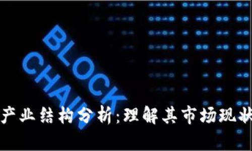 区块链钱包产业结构分析：理解其市场现状与未来趋势