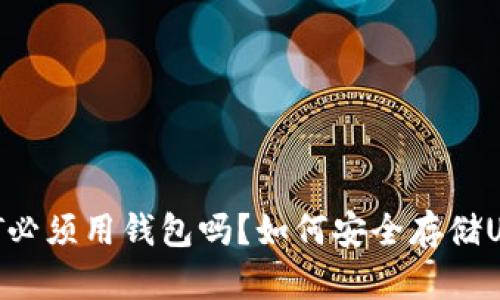 USDT必须用钱包吗？如何安全存储USDT？