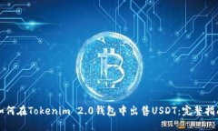 如何在Tokenim 2.0钱包中出售