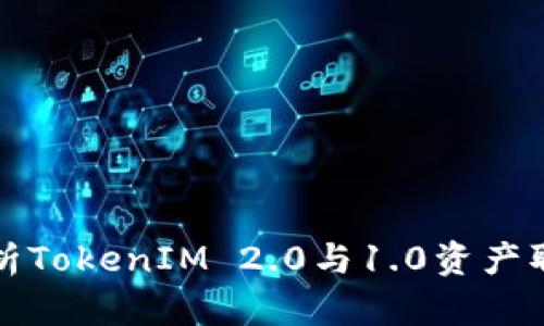 详细解析TokenIM 2.0与1.0资产取出流程