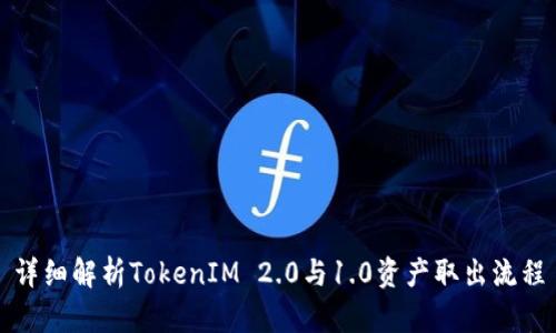 详细解析TokenIM 2.0与1.0资产取出流程