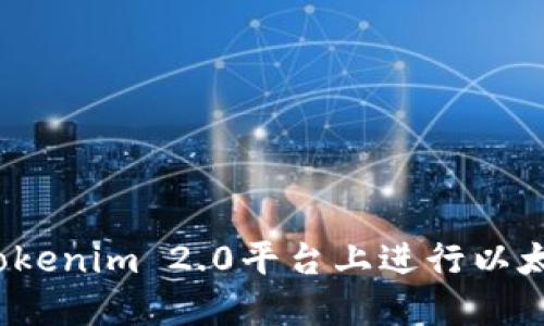 如何在Tokenim 2.0平台上进行以太坊提现？