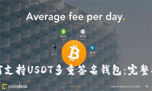 如何支持USDT多重签名钱包：完整指南