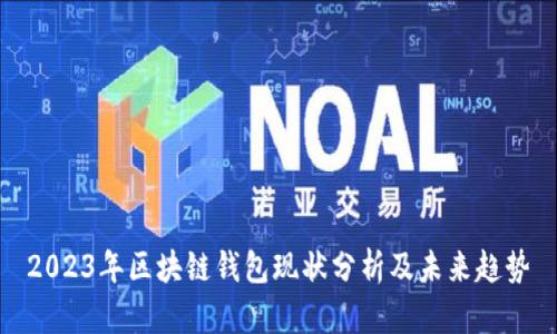 2023年区块链钱包现状分析及未来趋势