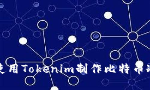 如何使用Tokenim制作比特币冷钱包